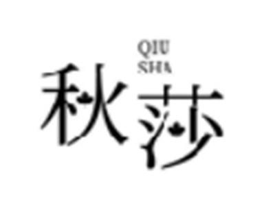 秋莎