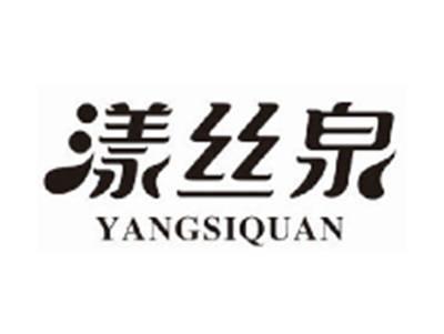 漾丝泉