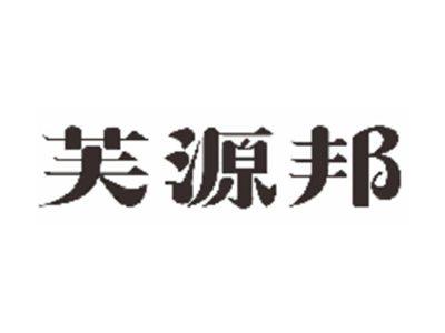 芙源邦