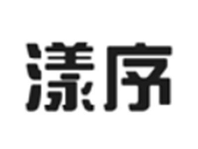 漾序