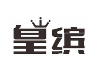 皇缤