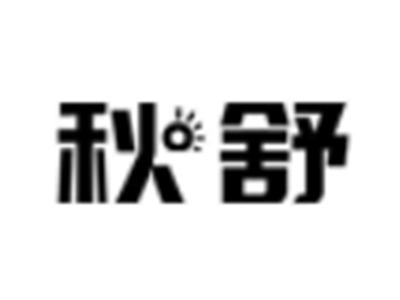 秋舒