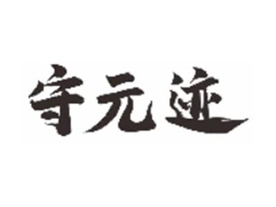 守元迹