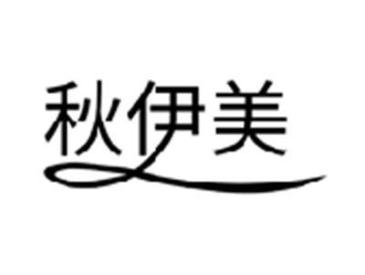 秋伊美