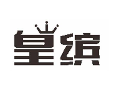 皇缤