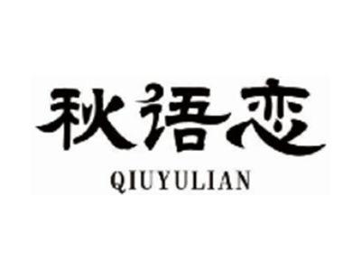 秋语恋
