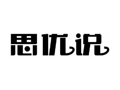 思优说