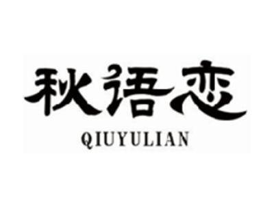 秋语恋