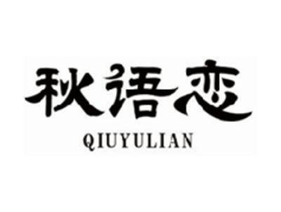 秋语恋