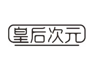皇后次元
