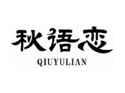 秋语恋
