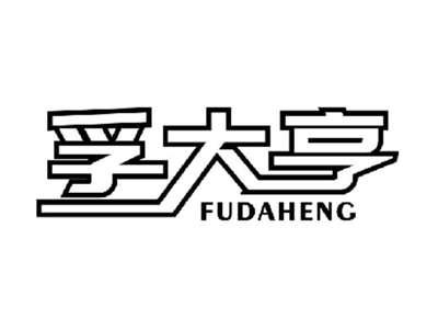 孚大亨