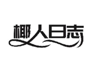 椰人日志