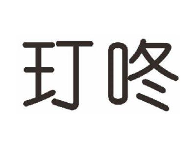 玎咚