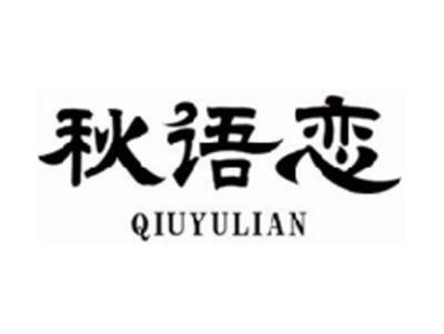 秋语恋