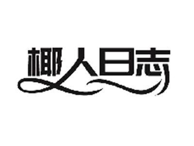 椰人日志