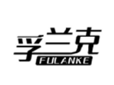 孚兰克