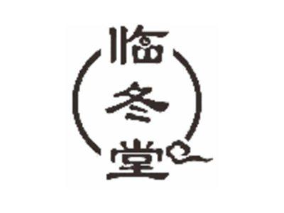 临冬堂