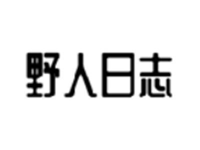 野人日志