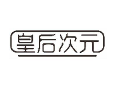 皇后次元