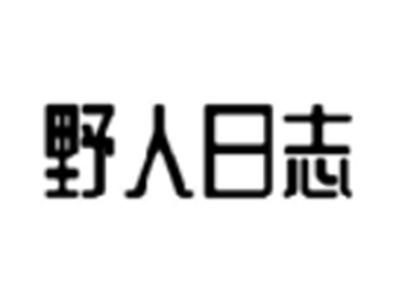 野人日志