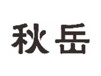 秋岳