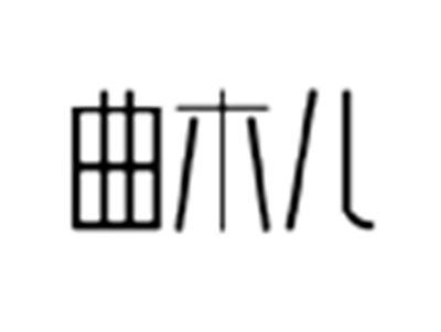 曲木儿