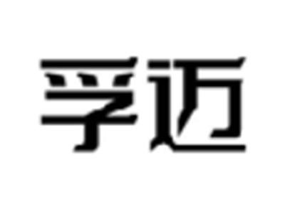 孚迈