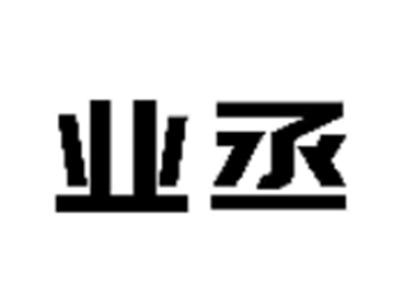 业丞