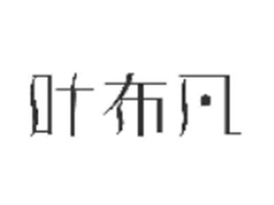 叶布凡