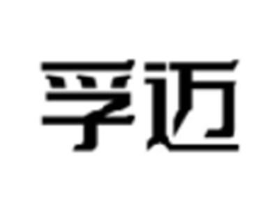 孚迈