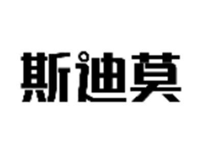 斯迪莫