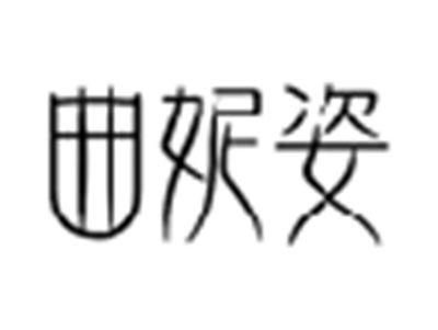 曲妮姿