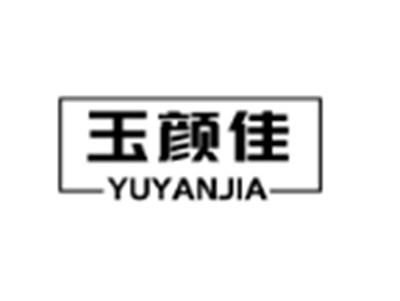 玉颜佳YUYANJIA
