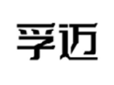 孚迈
