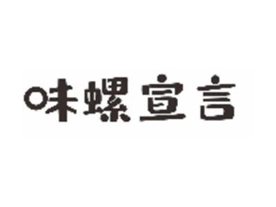 味螺宣言