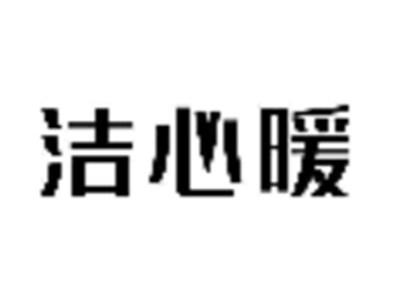洁心暖