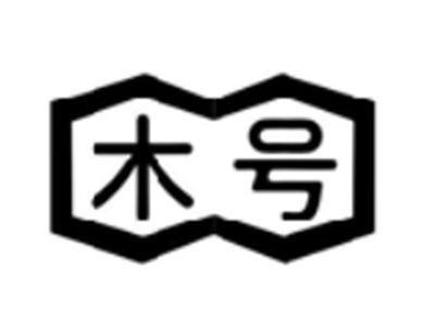 木号
