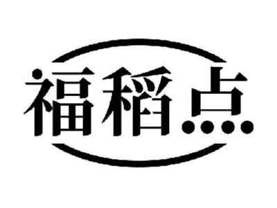 福稻点