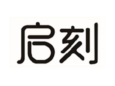 启刻