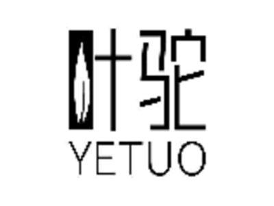 叶驼