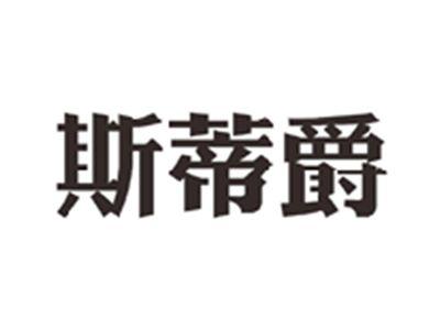 斯蒂爵