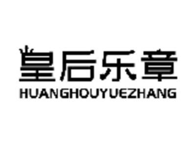 皇后乐章