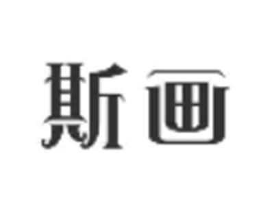 斯画