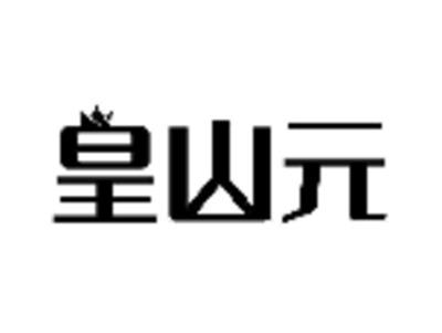 皇山元