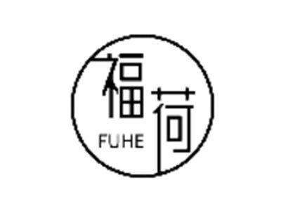 福荷