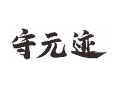 守元迹