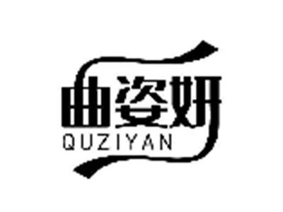 曲姿妍