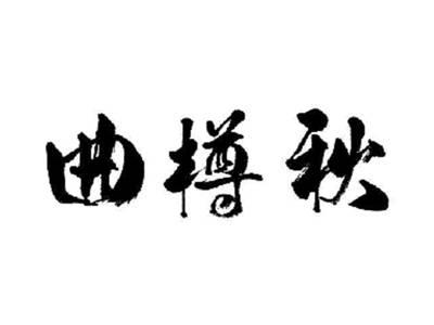 曲樽秋
