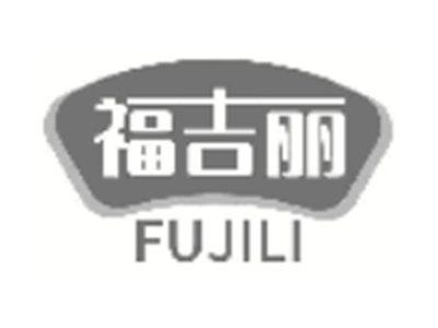 福吉丽